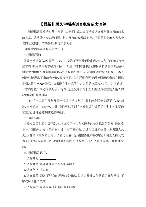 居民幸福感调查报告范文5篇