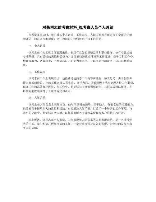 对某同志的考察材料_拟考察人员个人总结