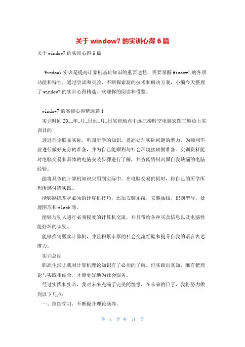 关于window7的实训心得6篇