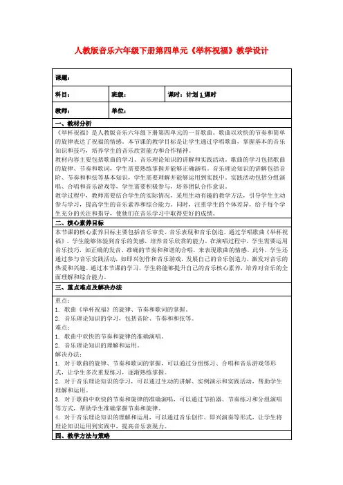 人教版音乐六年级下册第四单元《举杯祝福》教学设计