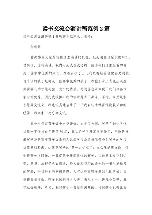 读书交流会演讲稿范例2篇