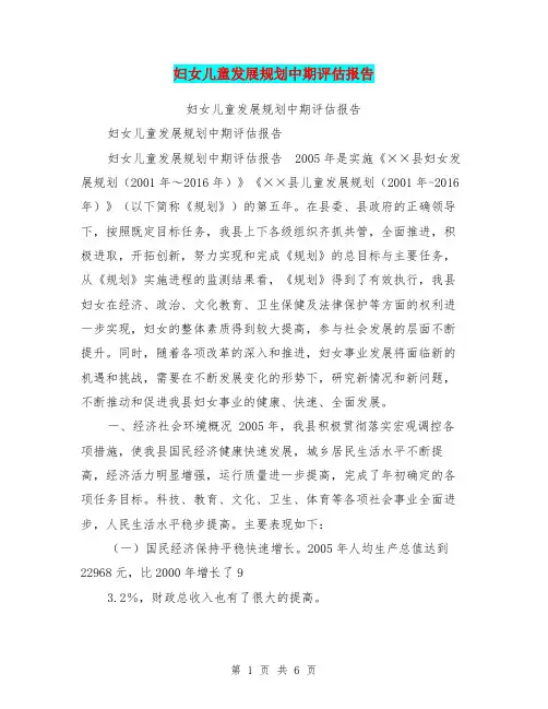 妇女儿童发展规划中期评估报告【可编辑版】