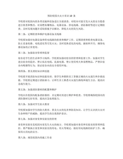 预防校园火灾小常识10条