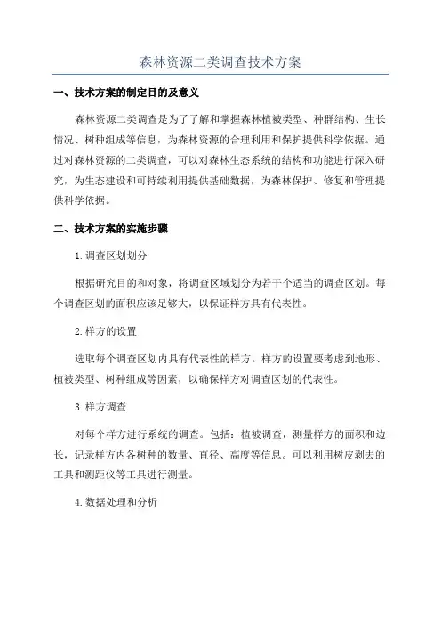 森林资源二类调查技术方案