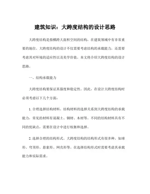 建筑知识：大跨度结构的设计思路