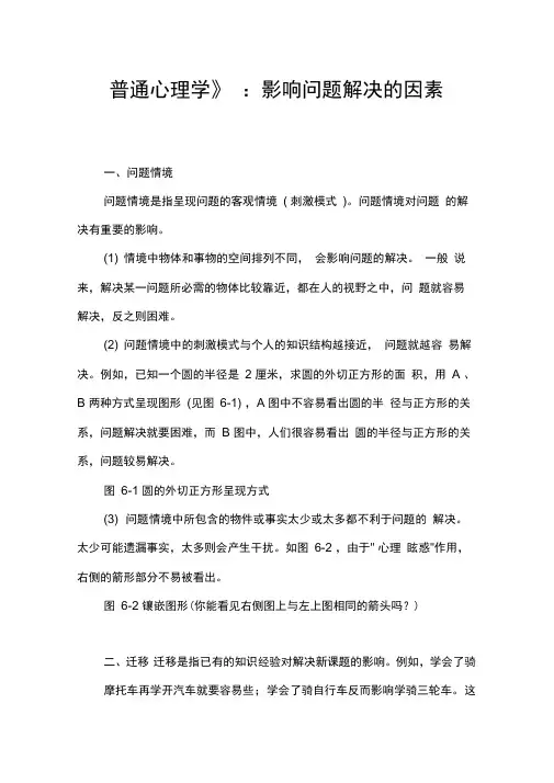 《普通心理学》：影响问题解决的因素