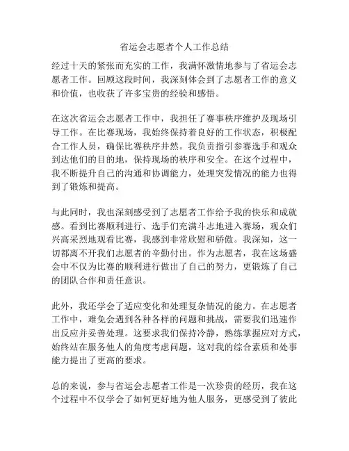 省运会志愿者个人工作总结