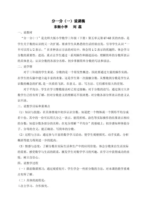 北师大版三年级下册《分一分》说课稿