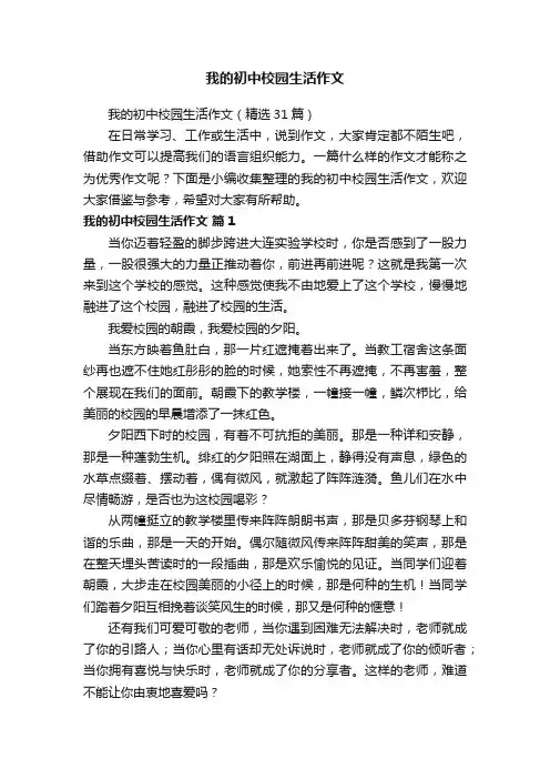 我的初中校园生活作文（精选31篇）
