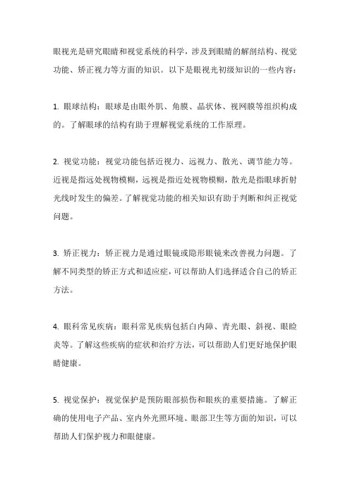 眼视光初级知识