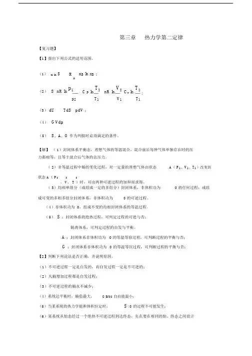 物理化学课后包括答案热力学第二定律.docx