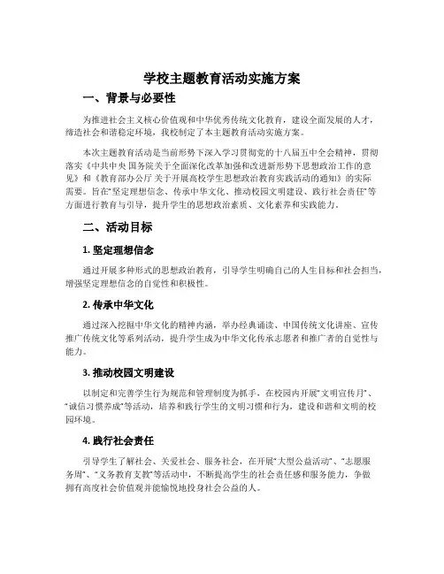 学校主题教育活动实施方案