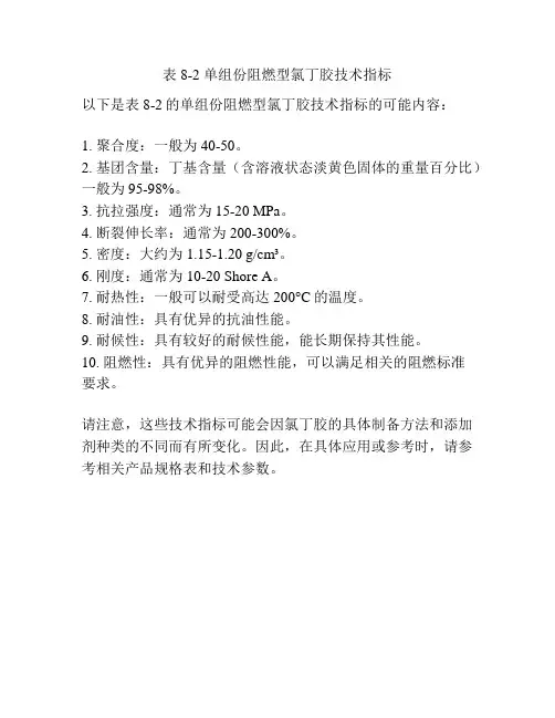 表 8-2 单组份阻燃型氯丁胶技术指标