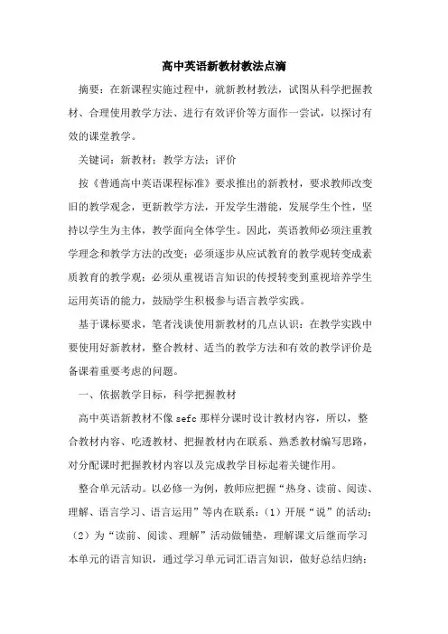 高中英语新教材教法点滴