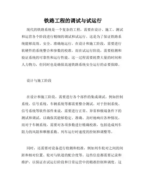 铁路工程的调试与试运行