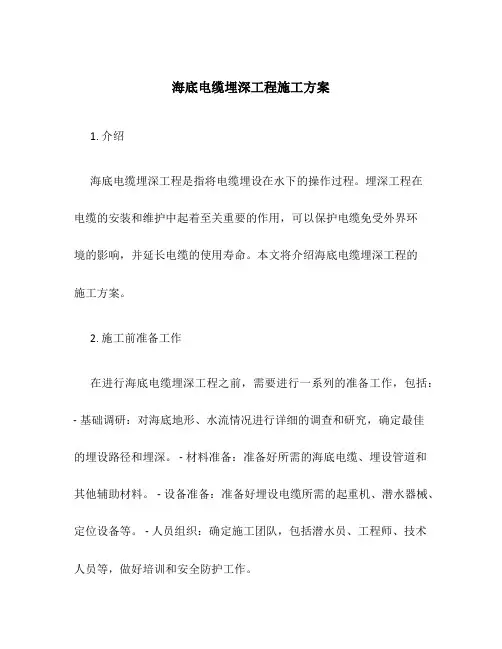 海底电缆埋深工程施工方案