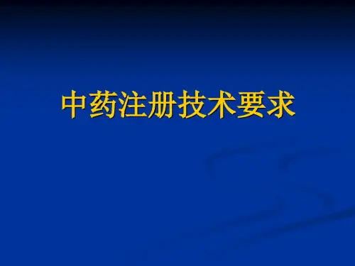 中药注册申报资料的整理(药学部分)_PPT幻灯片