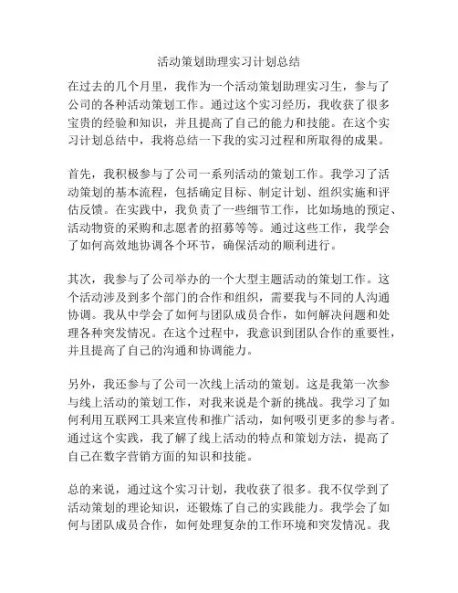 活动策划助理实习计划总结
