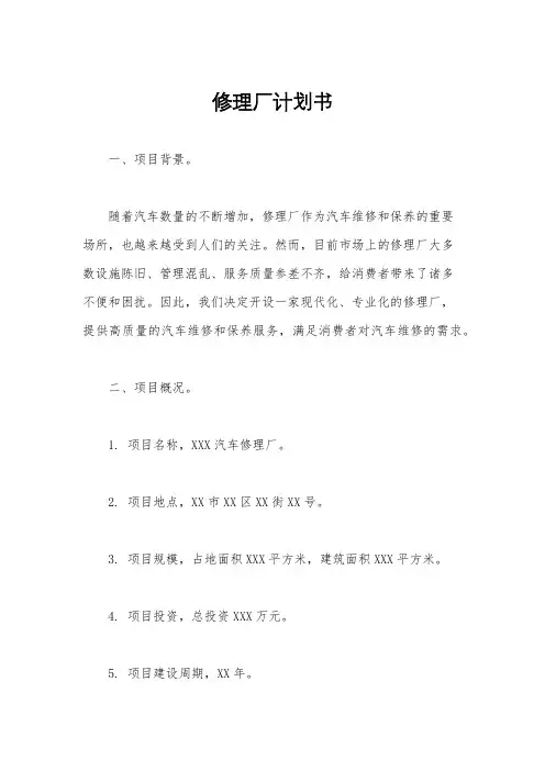 修理厂计划书