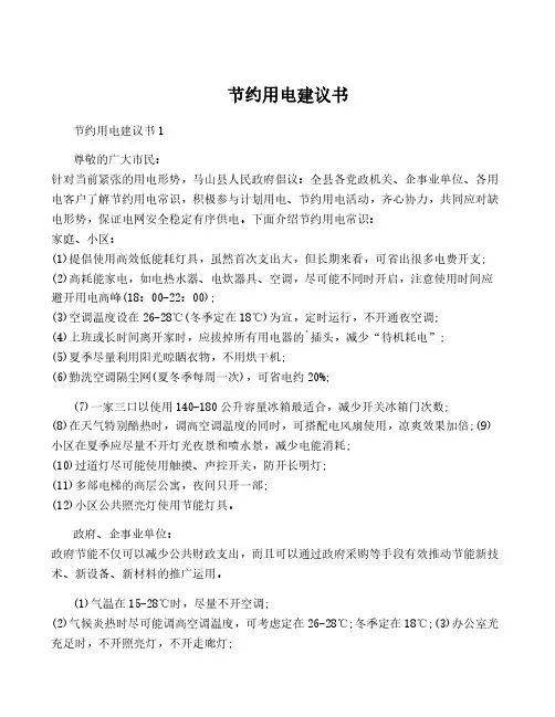 节约用电建议书