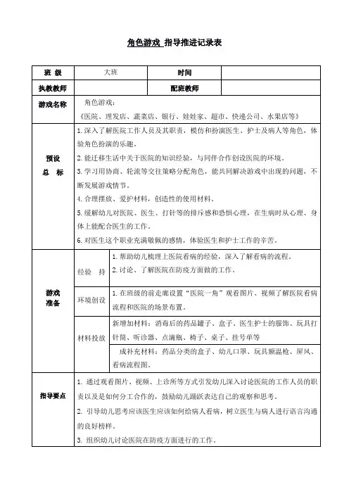 大班角色游戏--医院 指导推进表--教案