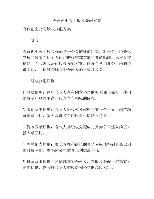 合伙创业公司股权分配方案