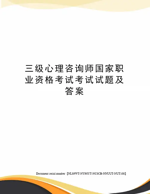 三级心理咨询师国家职业资格考试考试试题及答案
