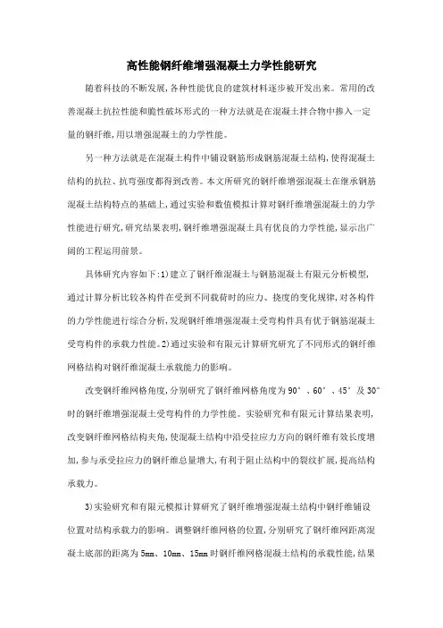 高性能钢纤维增强混凝土力学性能研究