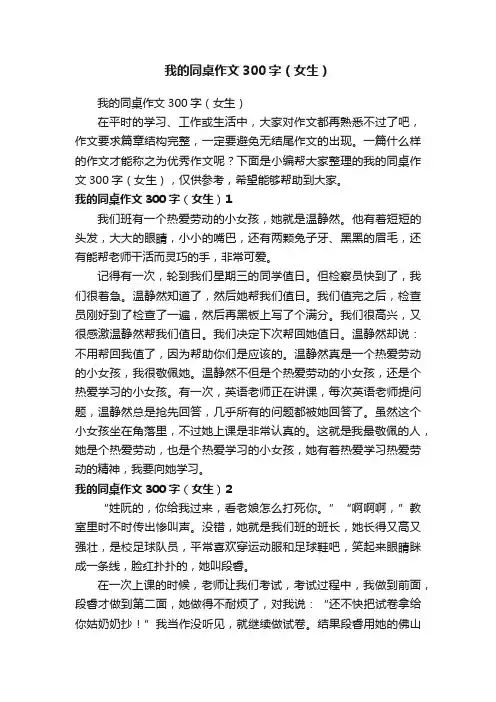 我的同桌作文300字（女生）