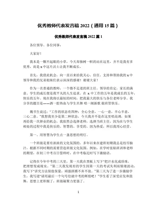 优秀教师代表发言稿2022(通用15篇)