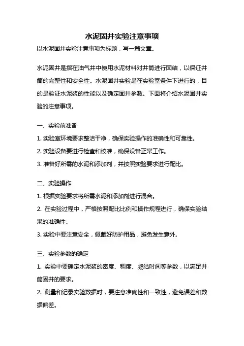 水泥固井实验注意事项