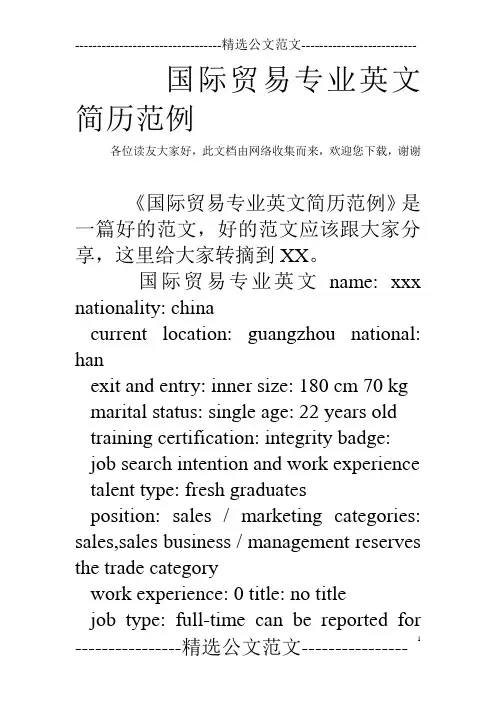 国际贸易专业英文简历范例