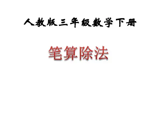最新冀教版三年级数学上册《 两、三位数除以一位数   两位数除以一位数的竖式计算,没有余数》精品课件_6