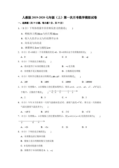 精品模拟人教版2019-2020七年级(上)第一次月考数学模拟试卷解析版