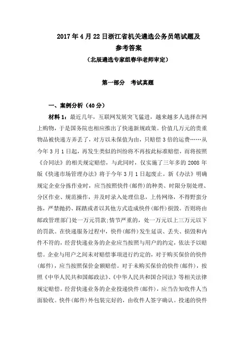 2017年4月22日浙江省机关遴选公务员笔试题及参考答案