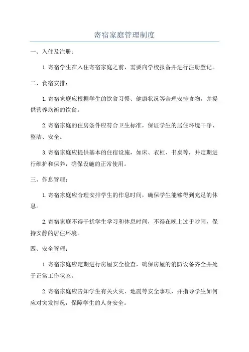 寄宿家庭管理制度