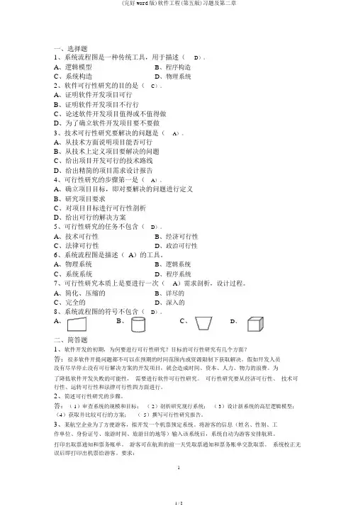 (完整word版)软件工程(第五版)习题及第二章