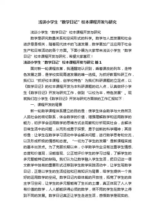 浅谈小学生“数学日记”校本课程开发与研究