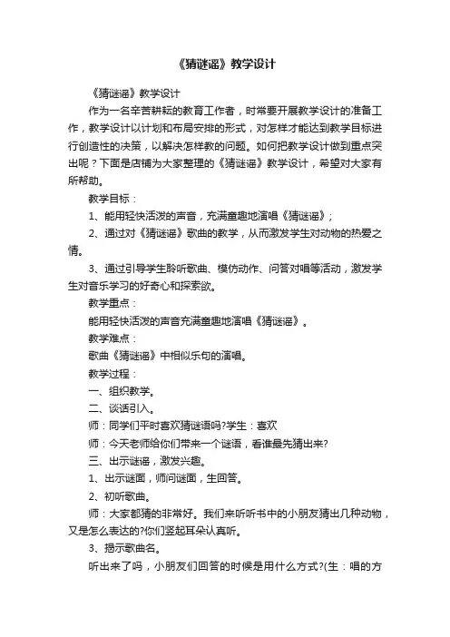 《猜谜谣》教学设计