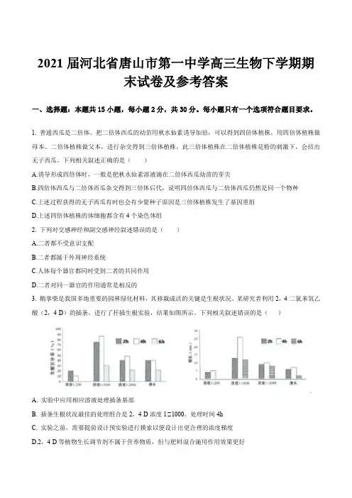 2021届河北省唐山市第一中学高三生物下学期期末试卷及参考答案