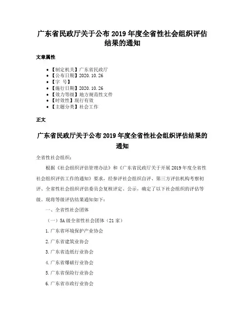 广东省民政厅关于公布2019年度全省性社会组织评估结果的通知