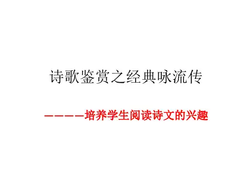 高中语文_诗歌鉴赏——经典咏流传教学课件设计