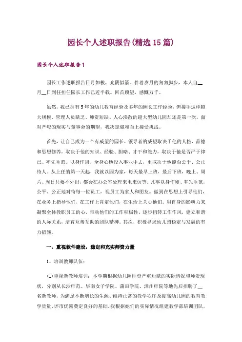 园长个人述职报告(精选15篇)