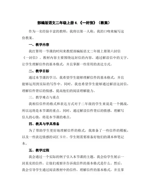 部编版语文二年级上册6.《一封信》(教案)