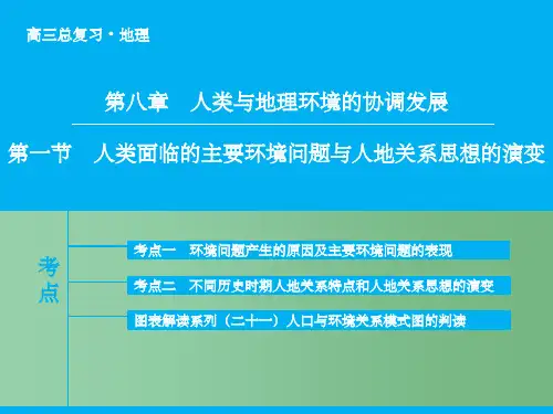 高考地理大一轮复习 专题8.1 人类面临的主要环境问题与人地关系思想的演变