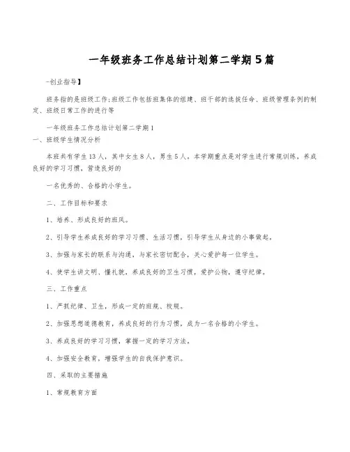 一年级班务工作计划第二学期5篇