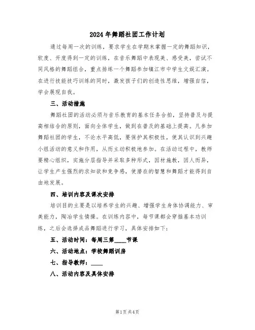 2024年舞蹈社团工作计划（2篇）