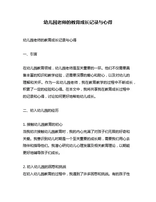 幼儿园老师的教育成长记录与心得