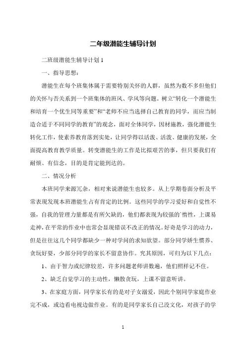 二年级潜能生辅导计划