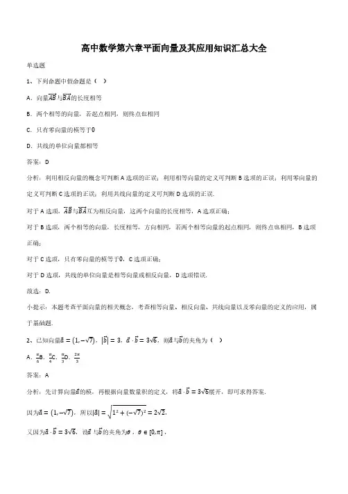 高中数学第六章平面向量及其应用知识汇总大全(带答案)